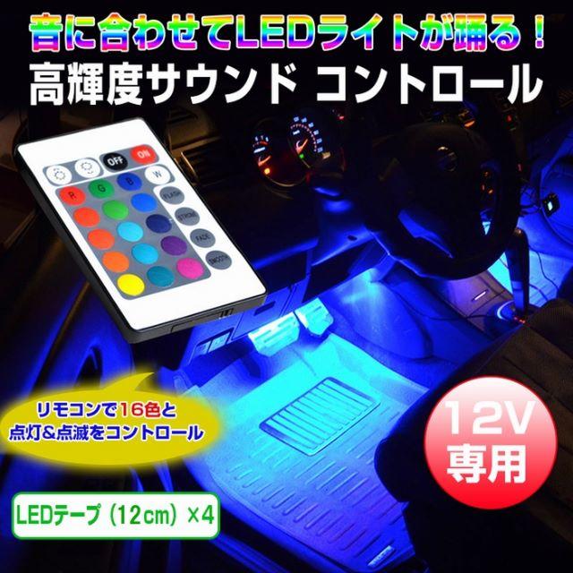 【当日発送】LEDライト 7色切替 サウンドセンサー 車内イルミネーション 新品 自動車/バイクの自動車(その他)の商品写真