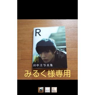 田中圭さん写真集【R】(男性タレント)