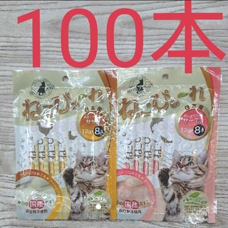 猫ぴゅーれ100本(猫)