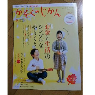 fea412様 かぞくのじかん 秋 vol.45 (住まい/暮らし/子育て)