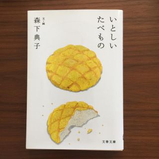 いとしいたべもの◆森下典子(住まい/暮らし/子育て)