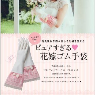 ※め様専用※ピュアすぎる♡花嫁ゴム手袋(収納/キッチン雑貨)