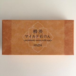 ハーバー(HABA)のハーバー 柿渋マイルド石鹸(ボディソープ/石鹸)