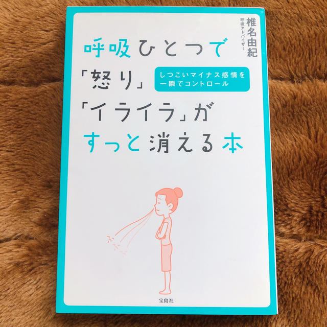 宝島社(タカラジマシャ)の呼吸ひとつで｢怒り｣｢イライラ｣がすっと消える本 エンタメ/ホビーの本(健康/医学)の商品写真