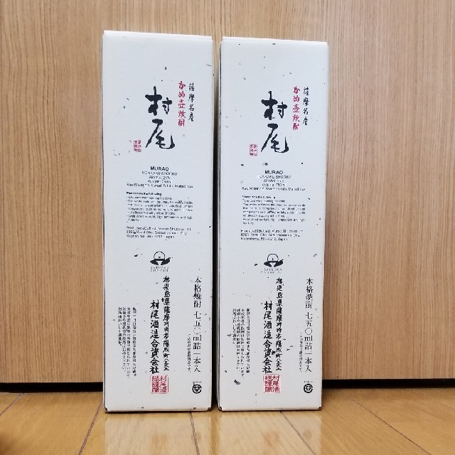 焼酎 村尾 750ml×2本