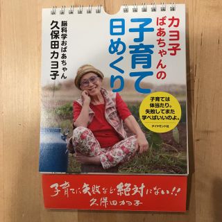 ダイヤモンドシャ(ダイヤモンド社)のカヨ子ばあちゃんの子育て日めくり(カレンダー/スケジュール)