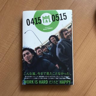 アラシ(嵐)の「嵐04150515 嵐のピカ☆ンチな日々」(文学/小説)