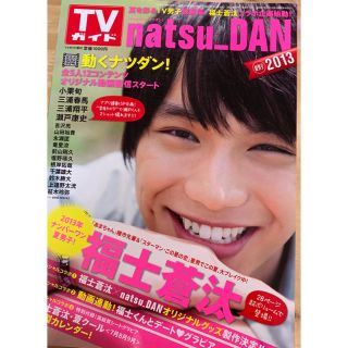 TVガイドnatsu_DAN(ナツダン)2013年(アイドルグッズ)