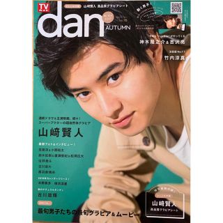 TVガイドdan2017年秋号(アイドルグッズ)