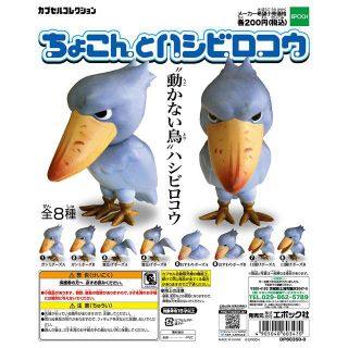 エポック(EPOCH)のちょこんとハシビロコウ　全8種セット(その他)