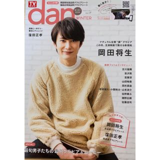 TVガイドdan2018年冬号(アイドルグッズ)