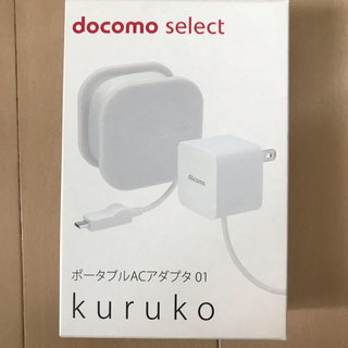 エヌティティドコモ(NTTdocomo)のdocomo select ポータブルACアダプタ01  kuruko 未使用品(バッテリー/充電器)