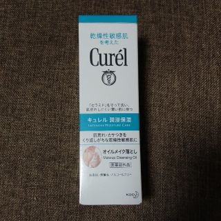 キュレル(Curel)のキュレル　オイルメイク落とし(クレンジング/メイク落とし)