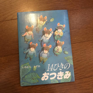 ポケット絵本 14ひきのおつきみ(絵本/児童書)