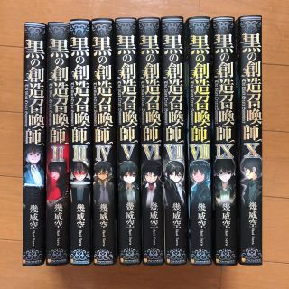 黒の創造召喚師 1 10巻 の通販 ラクマ 黒の創造召喚師 1 10巻 の通販 ラクマ