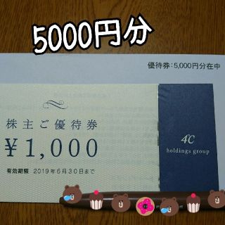 ヨンドシー(4℃)の4℃ 株主優待券 5000円分(ショッピング)