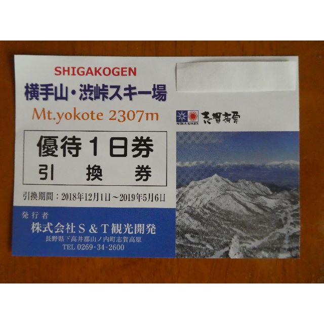 【嘉様専用】志賀高原の横手山・渋峠スキー場のリフト券（引換券） チケットの施設利用券(スキー場)の商品写真