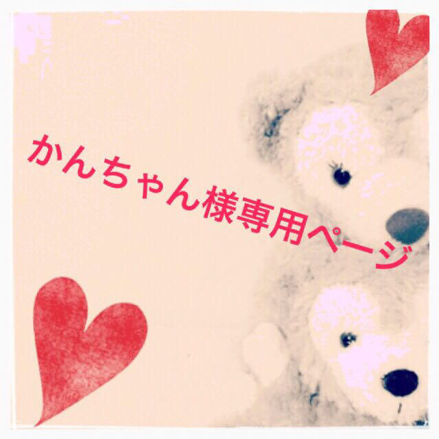 かんちゃんさま専用 cutacut.com