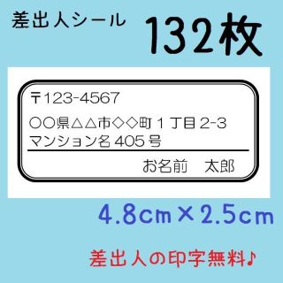 差出人シール★132枚入り★小サイズ★シンプル★モノクロ★A-3(宛名シール)