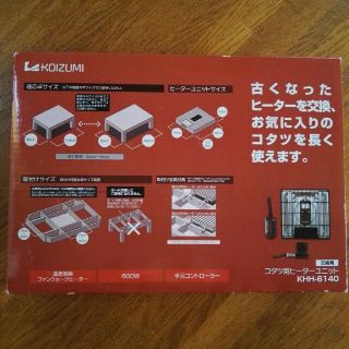 コイズミ(KOIZUMI)のKOIZUMI  コタツ用ヒーターユニット(こたつ)