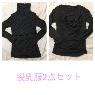 授乳服2点セット(マタニティトップス)