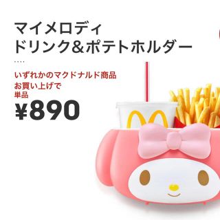 マクドナルド(マクドナルド)のマクドナルド マイメロ ポテトホルダー ドリンク 新品未開封 マクド マック(車内アクセサリ)