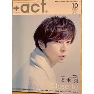 アラシ(嵐)の➕act.(プラスアクト)2017年10月号(アイドルグッズ)