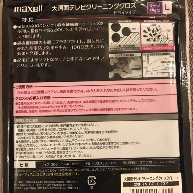 maxell(マクセル)のテレビクリーニングクロス スマホ/家電/カメラのPC/タブレット(その他)の商品写真