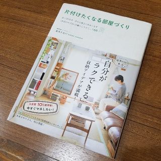 ワニブックス(ワニブックス)の片付けたくなる部屋づくり　本多さおり(住まい/暮らし/子育て)