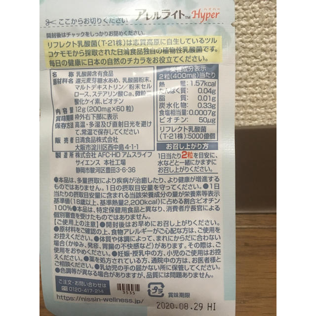 日清食品(ニッシンショクヒン)のアレルライトハイパー  ゆうパケットにて発送 食品/飲料/酒の健康食品(その他)の商品写真