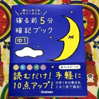 ガッケン(学研)の★寝る前5分暗記ブック★学研★中1(語学/参考書)