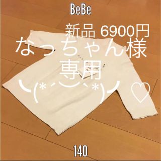 ベベ(BeBe)の新品 べべ ニット セーター キッズ 140(ニット)