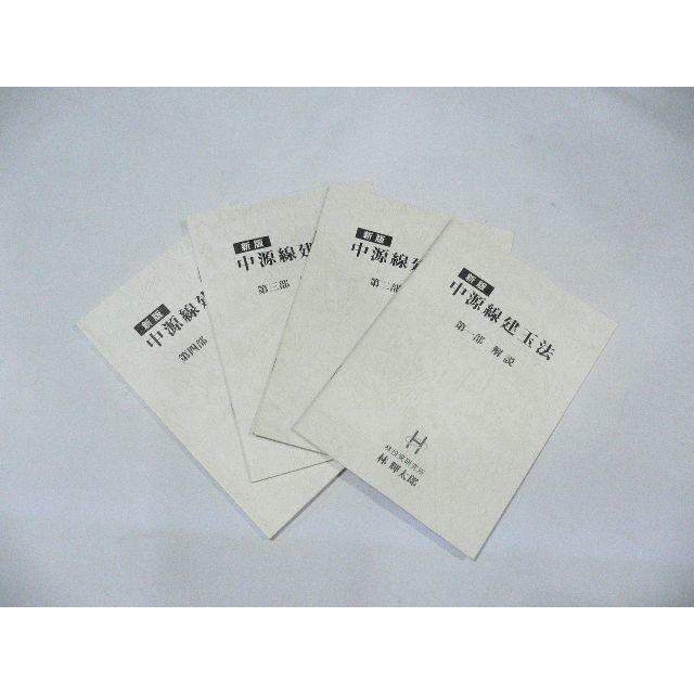 中源線建玉法　新版　全4巻　林輝太郎