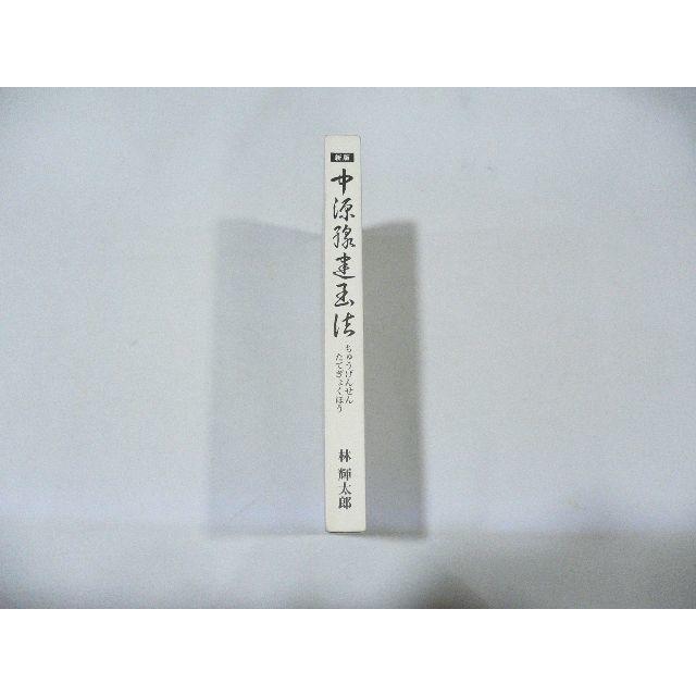 中源線建玉法 新版 全4巻 林輝太郎 ビジネス/経済