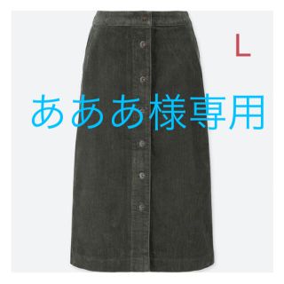 ユニクロ(UNIQLO)の【あああ様専用】ユニクロ コーデュロイフロントボタンスカート L／ダークグリーン(ロングスカート)