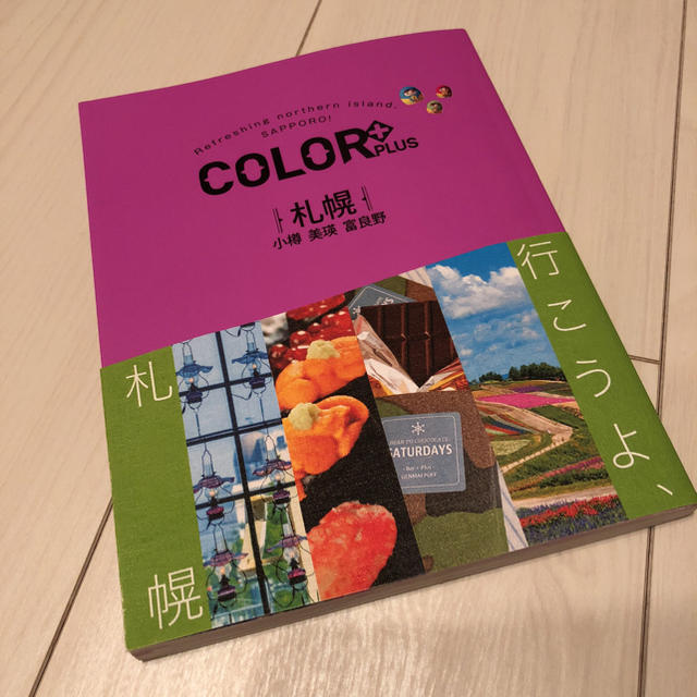 COLOR + 札幌 小樽 美瑛 富良野（北海道） エンタメ/ホビーの本(地図/旅行ガイド)の商品写真