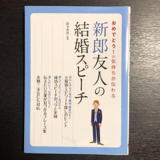 新郎友人の結婚スピーチ(趣味/スポーツ/実用)