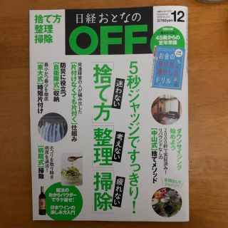 ニッケイビーピー(日経BP)の最新号 おとなのOFF 捨て方 整理 掃除(その他)