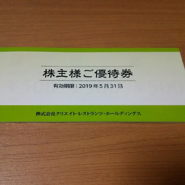 クリエイトレストランツ 株主優待 15000円分クリックポスト送料無料
