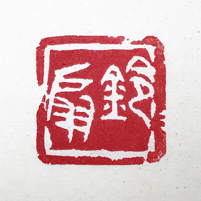 1着でも送料無料 大作用に本格的な落款印をお作りします♪ 書 1着でも送料無料 大作用に本格的な落款印をお作りします♪ 書