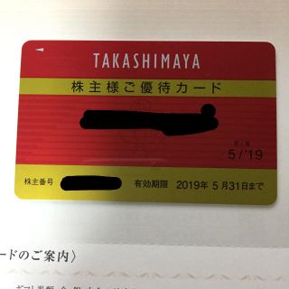 タカシマヤ(髙島屋)の高島屋 株主優待(ショッピング)