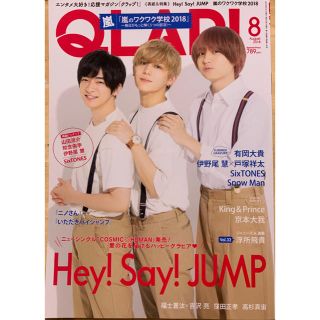 ヘイセイジャンプ(Hey! Say! JUMP)のQLAP！(クラップ)2018年8月号(アイドルグッズ)