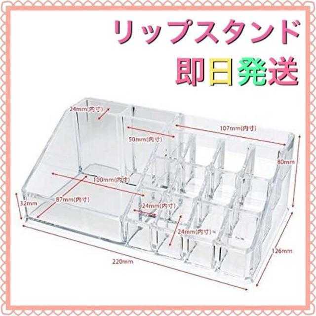 送料無料 ? コスメ収納ケース リップスタンド アクリル製 インテリア/住まい/日用品の収納家具(ドレッサー/鏡台)の商品写真