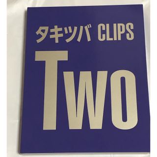 タッキーアンドツバサ(タッキー＆翼)のタッキー&翼 タキツバCLIPS Two 初回生産限定盤(アイドルグッズ)