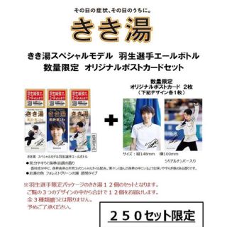 新品未開封 きき湯 スペシャルモデル 羽生選手ボトル ケース販売ノベルティ付き(入浴剤/バスソルト)