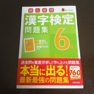 頻出度順漢字検定問題集6級 〔2016〕(資格/検定)