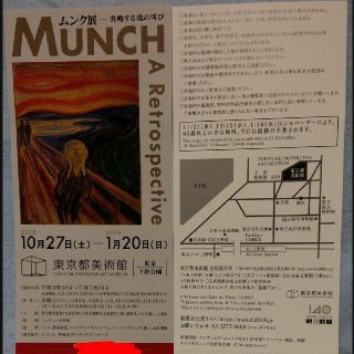 ムンク展ー共鳴する魂の叫び 2枚(美術館/博物館)