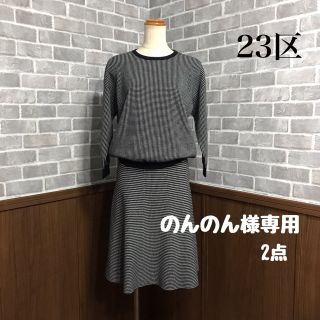 ニジュウサンク(23区)の23区 ニット セットアップ& Derhy ルネデリ ワンピース フランス製(スーツ)