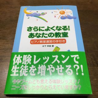 さらによくなる！あなたの教室(ピアノ)