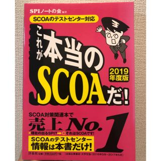 ヨウセンシャ(洋泉社)のこれが本当のSCOAだ！2019年度版(SPIノートの会)(語学/参考書)